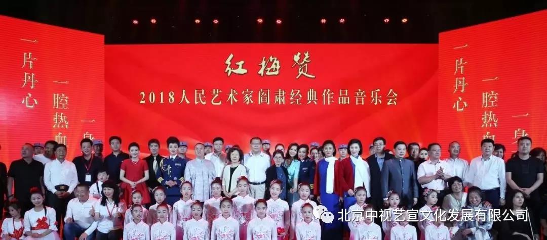 紅梅贊--2018人民藝術(shù)家閻肅經(jīng)典作品音樂會在京舉行-1