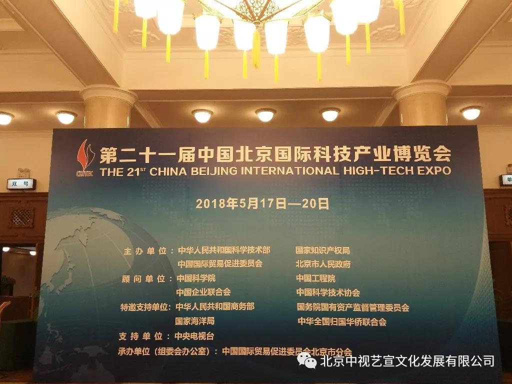中視藝宣助力——第二十一屆中國(guó)北京科技產(chǎn)業(yè)博覽會(huì)主題報(bào)告會(huì)-9