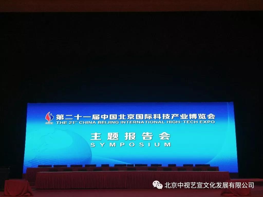 中視藝宣助力——第二十一屆中國(guó)北京科技產(chǎn)業(yè)博覽會(huì)主題報(bào)告會(huì)-11