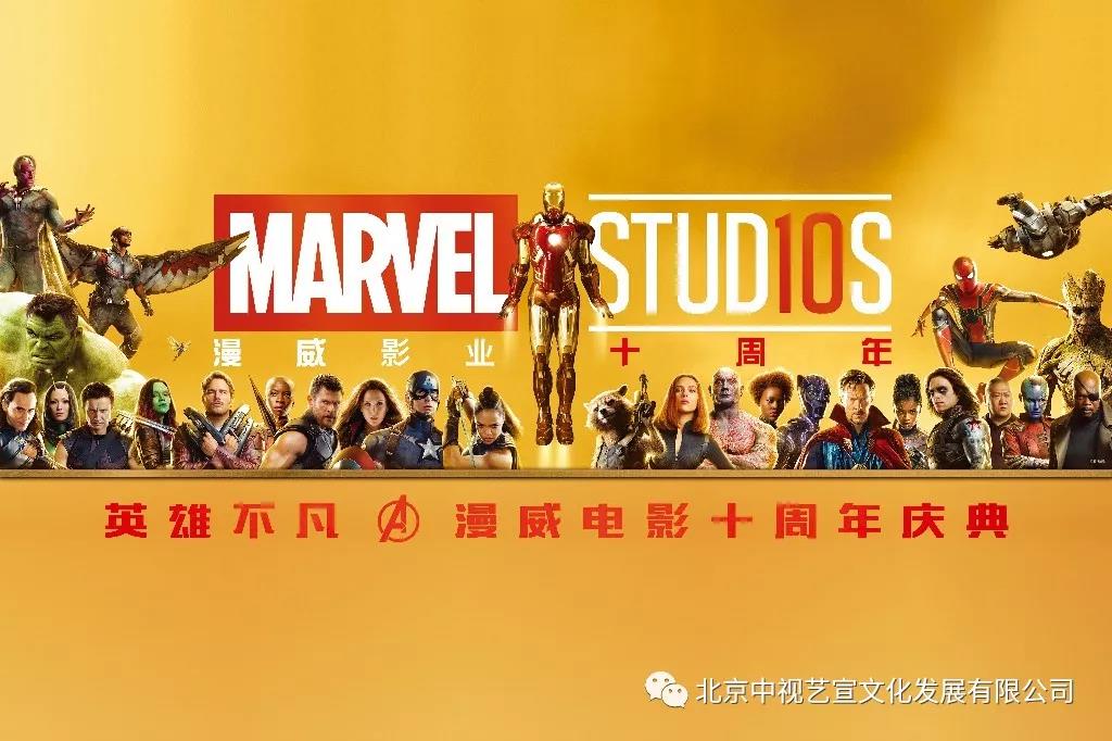 《英雄不凡·漫威電影十周年慶典》案例分享-1