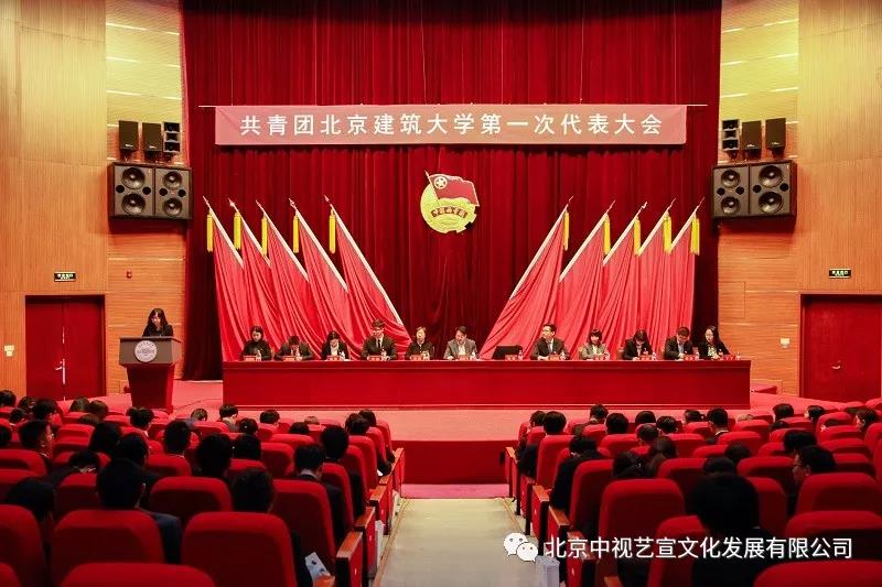 【中視藝宣】祝賀——共青團北京建筑大學(xué)第一次代表大會隆重開幕-2