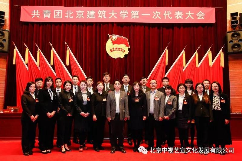 【中視藝宣】祝賀——共青團北京建筑大學(xué)第一次代表大會隆重開幕-3