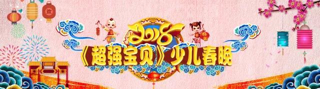 中視藝宣助力—2018《超強寶貝》少兒春晚,，助力夢想揚帆起航,！-1