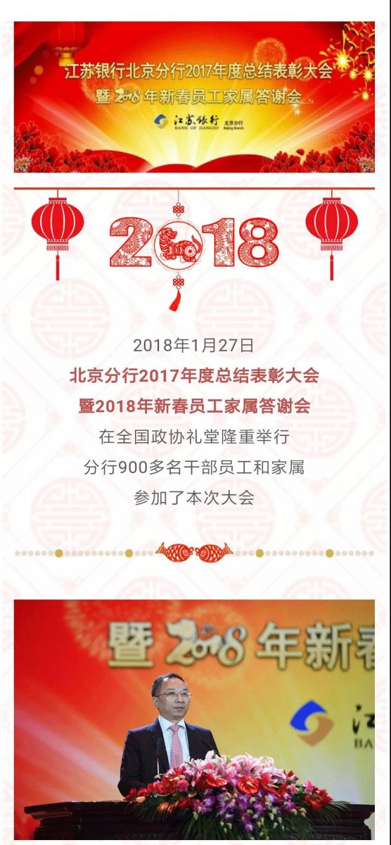 中視藝宣助力—江蘇銀行北京分行“2017年度總結(jié)表彰大會暨2018年新春員工家屬答謝會”成功舉行-1