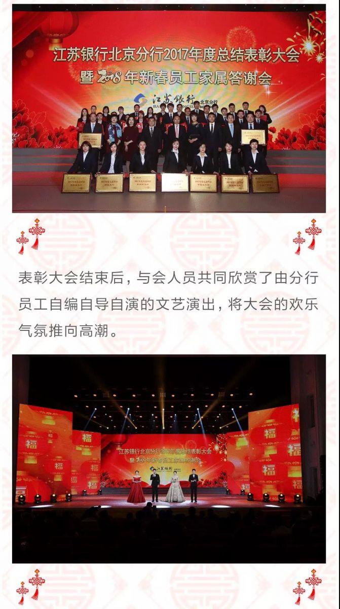 中視藝宣助力—江蘇銀行北京分行“2017年度總結(jié)表彰大會暨2018年新春員工家屬答謝會”成功舉行-4