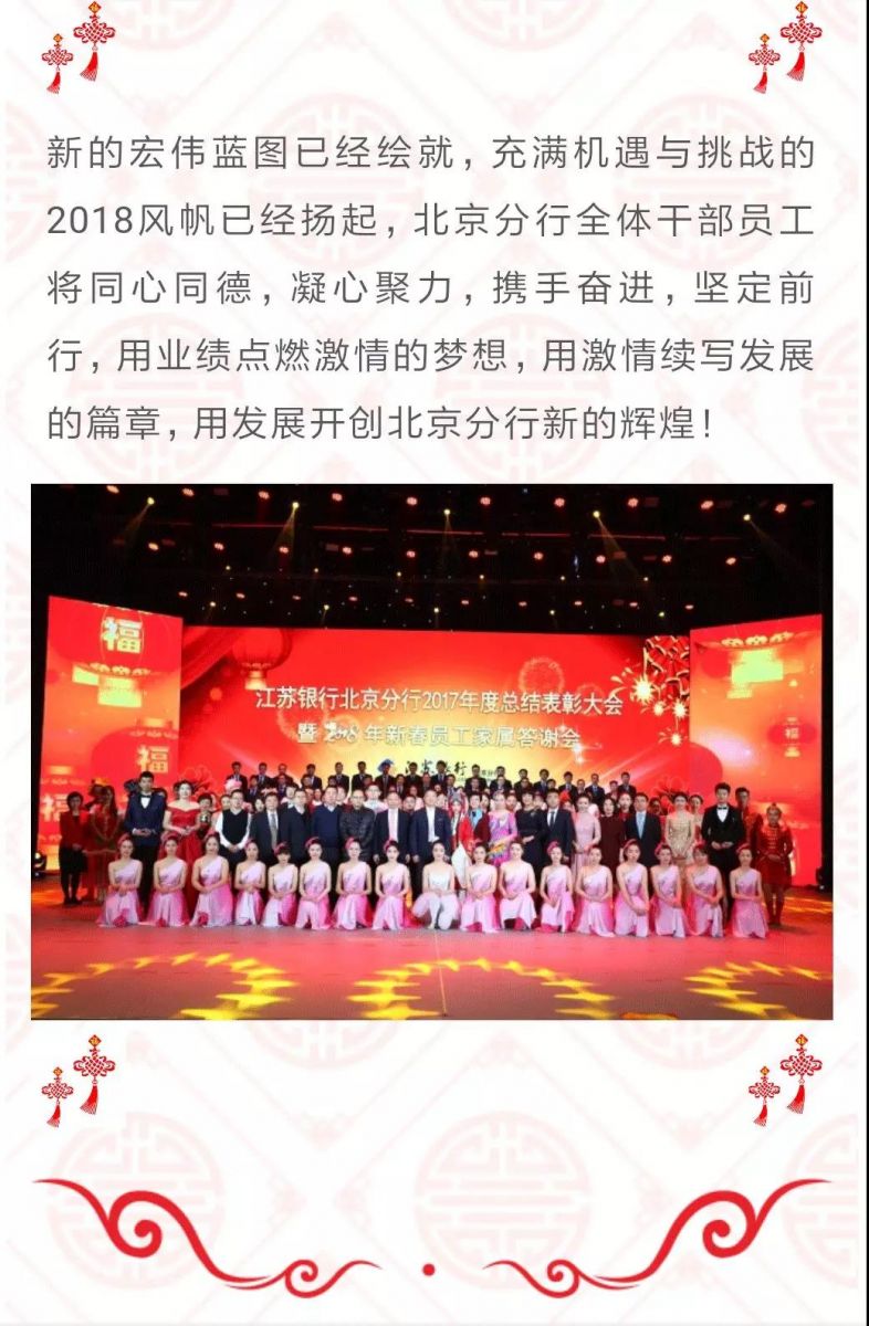 中視藝宣助力—江蘇銀行北京分行“2017年度總結(jié)表彰大會暨2018年新春員工家屬答謝會”成功舉行-7