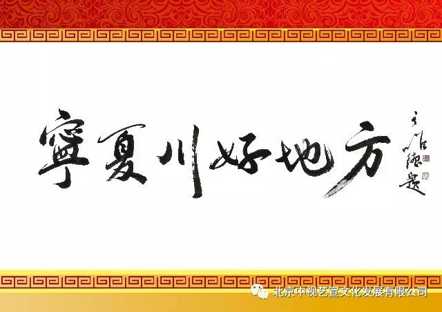 【倒計(jì)時(shí)2天】“寧夏川·好地方”2018年寧夏春節(jié)聯(lián)歡晚會(huì)-5