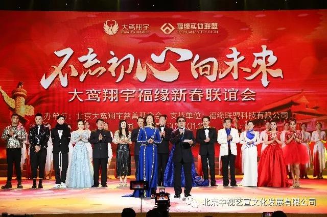 “不忘初心向未來”— 大鸞翔宇福緣新春聯(lián)誼會在京舉辦-1