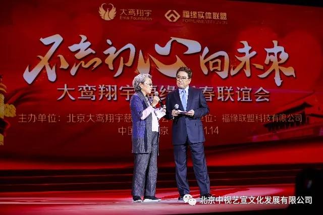 “不忘初心向未來”— 大鸞翔宇福緣新春聯(lián)誼會在京舉辦-2