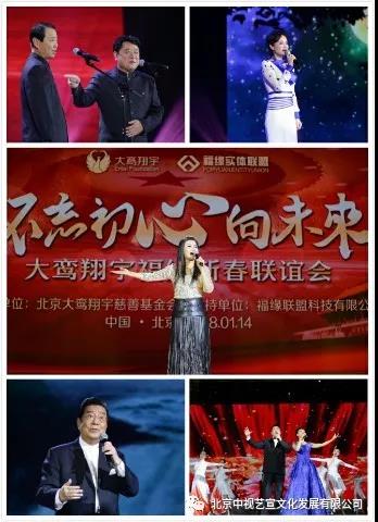 “不忘初心向未來”— 大鸞翔宇福緣新春聯(lián)誼會在京舉辦-6