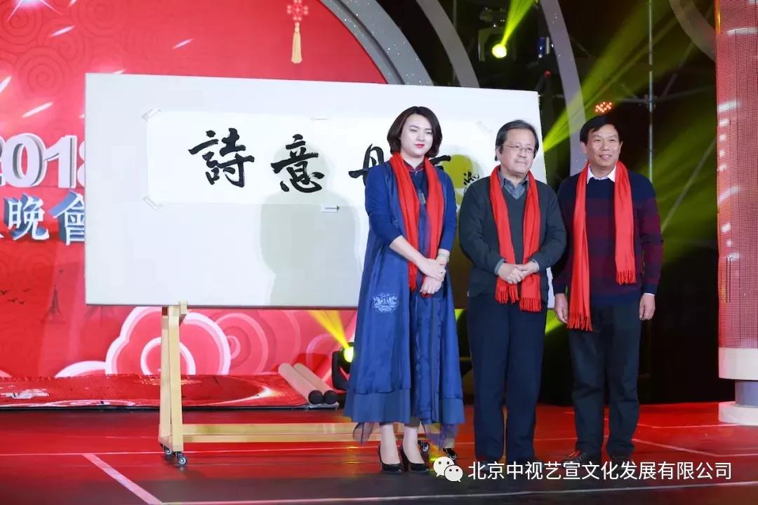 中視藝宣與您相約-詩意丹青2018詩書畫春節(jié)聯(lián)歡晚會-11