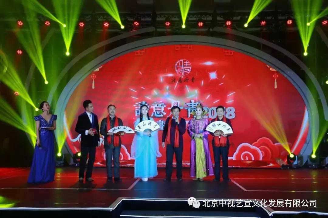 中視藝宣與您相約-詩意丹青2018詩書畫春節(jié)聯(lián)歡晚會-23