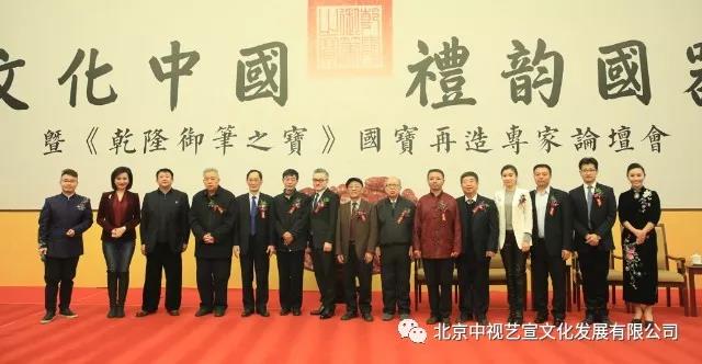 中視藝宣助力-《乾隆御筆之寶》國(guó)寶再造專(zhuān)家論壇會(huì)在京舉行-1
