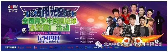 中視藝宣助力-CCTV中學(xué)生頻道《億萬陽光星球》 全國青少年校園足球大型公益推廣活動-36