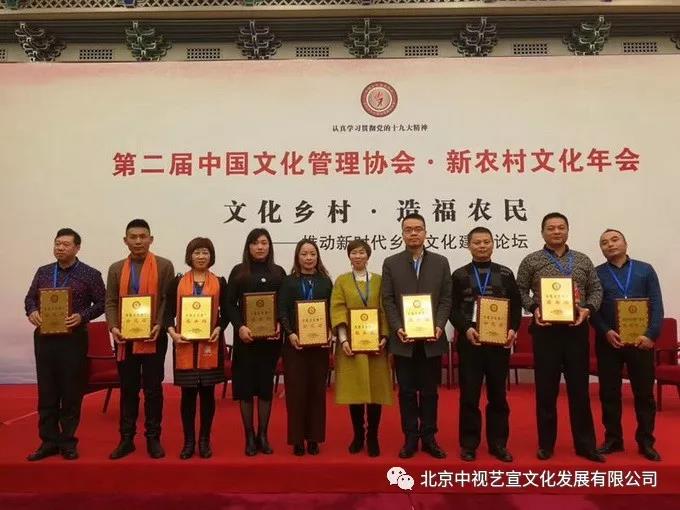 『中視藝宣助力』-第二屆中國文化管理協(xié)會·新農(nóng)村文化年會-2