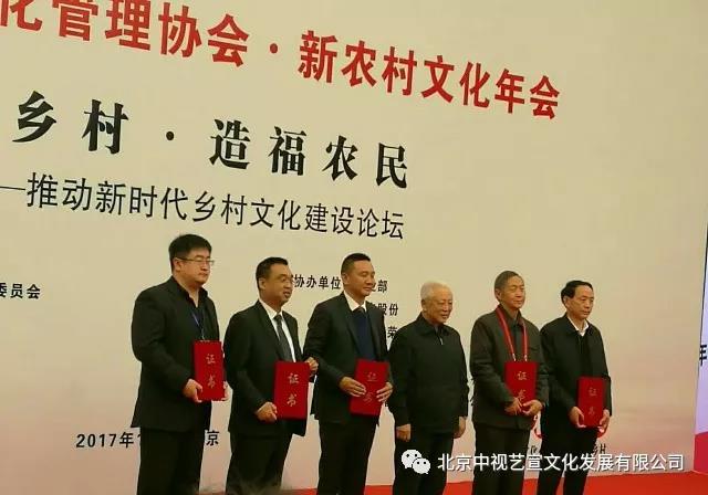 『中視藝宣助力』-第二屆中國文化管理協(xié)會·新農(nóng)村文化年會-3