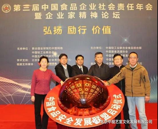 1712171413.jpg 中視藝宣助力—第三屆中國食品企業(yè)社會責任年會暨企業(yè)家精神論壇-3
