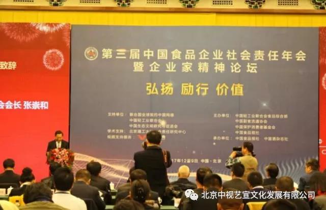 1712175624.jpg 中視藝宣助力—第三屆中國食品企業(yè)社會責任年會暨企業(yè)家精神論壇-6