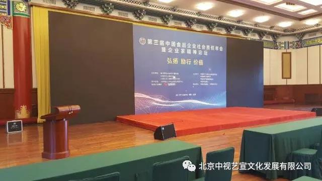 1712173686.jpg 中視藝宣助力—第三屆中國食品企業(yè)社會責任年會暨企業(yè)家精神論壇-7