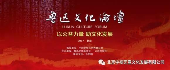 中視藝宣助力---2017魯迅文化論壇在全國政協(xié)禮堂召開-1