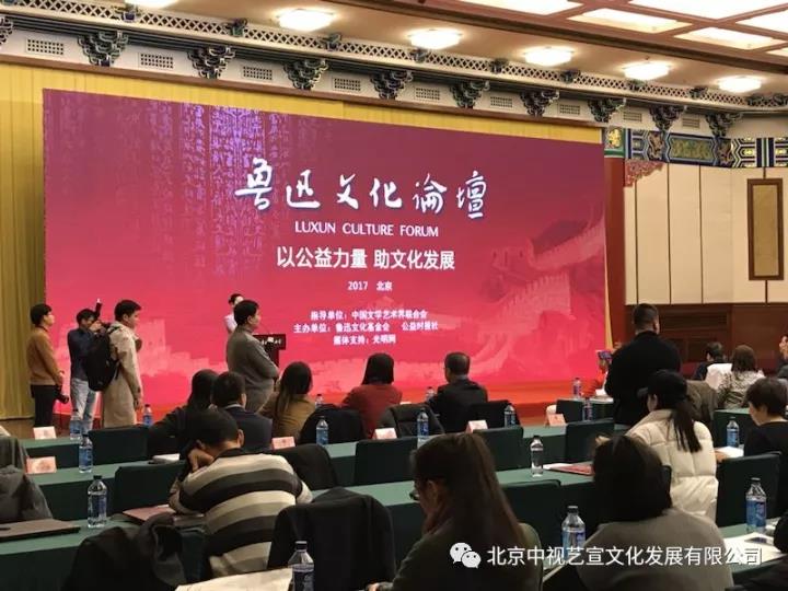 中視藝宣助力---2017魯迅文化論壇在全國政協(xié)禮堂召開-7