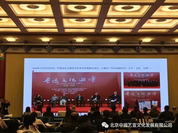 中視藝宣助力---2017魯迅文化論壇在全國政協(xié)禮堂召開-8