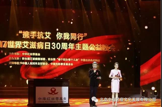 中視藝宣助力-中華紅絲帶基金“攜手抗艾-你我同行”世界艾滋病日30周年主題公益晚會(huì)-2