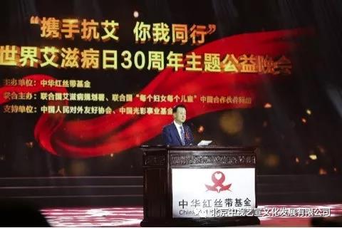 中視藝宣助力-中華紅絲帶基金“攜手抗艾-你我同行”世界艾滋病日30周年主題公益晚會(huì)-5