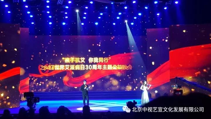 中視藝宣助力-中華紅絲帶基金“攜手抗艾-你我同行”世界艾滋病日30周年主題公益晚會(huì)-10