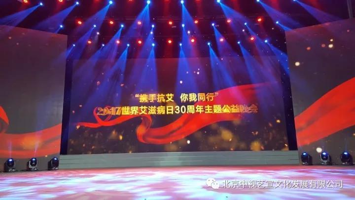 中視藝宣助力-中華紅絲帶基金“攜手抗艾-你我同行”世界艾滋病日30周年主題公益晚會(huì)-17