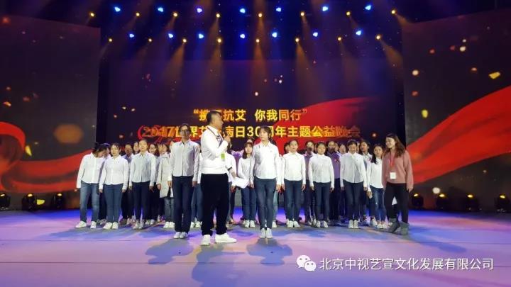 中視藝宣助力-中華紅絲帶基金“攜手抗艾-你我同行”世界艾滋病日30周年主題公益晚會(huì)-18