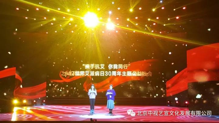 中視藝宣助力-中華紅絲帶基金“攜手抗艾-你我同行”世界艾滋病日30周年主題公益晚會(huì)-19