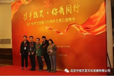 中視藝宣助力-中華紅絲帶基金“攜手抗艾-你我同行”世界艾滋病日30周年主題公益晚會(huì)-23
