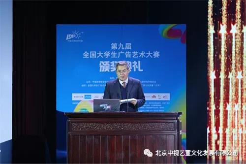 中視藝宣助力—第九屆全國(guó)大學(xué)生廣告藝術(shù)大賽頒獎(jiǎng)典禮-3