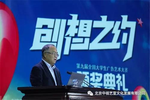 中視藝宣助力—第九屆全國(guó)大學(xué)生廣告藝術(shù)大賽頒獎(jiǎng)典禮-4