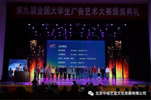 中視藝宣助力—第九屆全國(guó)大學(xué)生廣告藝術(shù)大賽頒獎(jiǎng)典禮-5