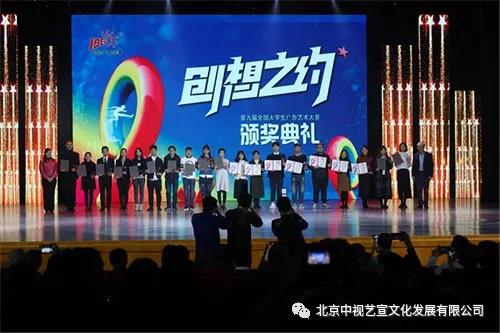 中視藝宣助力—第九屆全國(guó)大學(xué)生廣告藝術(shù)大賽頒獎(jiǎng)典禮-7