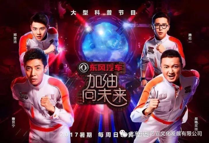 【中視藝宣】案例分享CCTV-1【加油向未來(lái)】第二季外景項(xiàng)目設(shè)計(jì)執(zhí)行-1