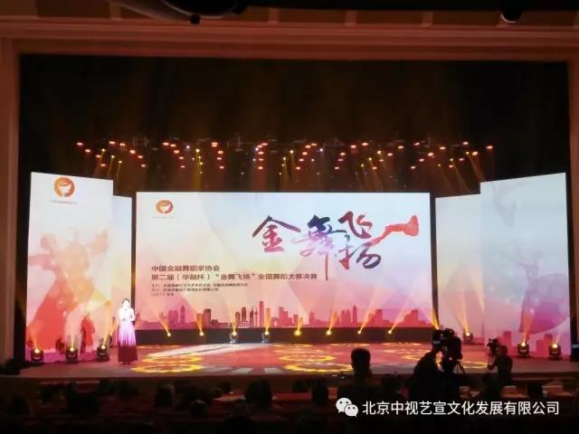 中國金融舞蹈家協(xié)會第二屆（華融杯）“金舞飛揚”全國舞蹈大賽決賽及頒獎晚會在京舉行-9