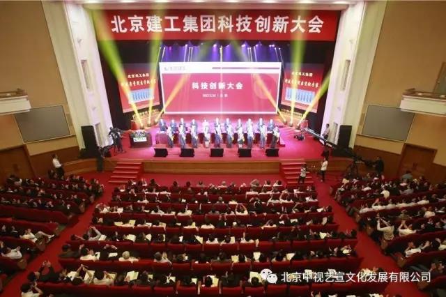 北京建工集團(tuán)科技創(chuàng)新大會(huì)在全國(guó)政協(xié)禮堂隆重舉辦-2