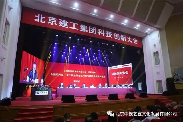 北京建工集團(tuán)科技創(chuàng)新大會(huì)在全國(guó)政協(xié)禮堂隆重舉辦-3