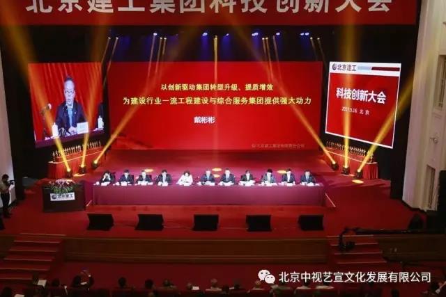 北京建工集團(tuán)科技創(chuàng)新大會(huì)在全國(guó)政協(xié)禮堂隆重舉辦-7