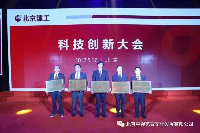 北京建工集團(tuán)科技創(chuàng)新大會(huì)在全國(guó)政協(xié)禮堂隆重舉辦-8