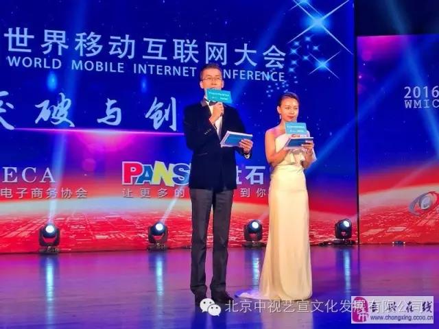 中視藝宣協(xié)力---2016世界移動(dòng)互聯(lián)網(wǎng)大會(huì)“突破與創(chuàng)贏”-1