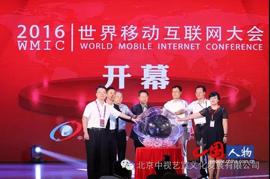 中視藝宣協(xié)力---2016世界移動(dòng)互聯(lián)網(wǎng)大會(huì)“突破與創(chuàng)贏”-2