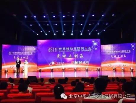 中視藝宣協(xié)力---2016世界移動(dòng)互聯(lián)網(wǎng)大會(huì)“突破與創(chuàng)贏”-8