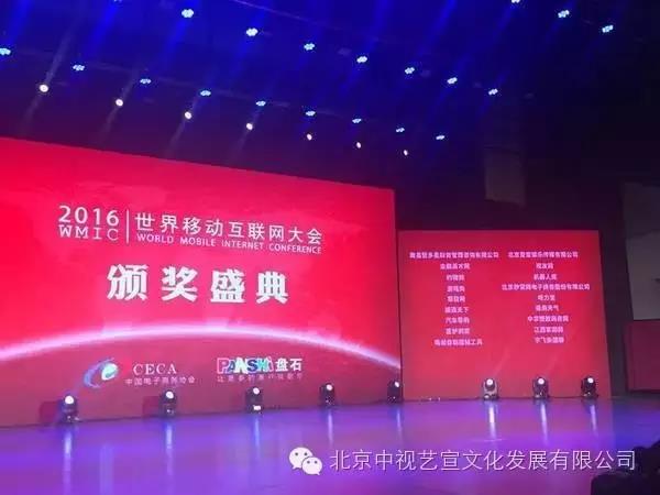 中視藝宣協(xié)力---2016世界移動(dòng)互聯(lián)網(wǎng)大會(huì)“突破與創(chuàng)贏”-10