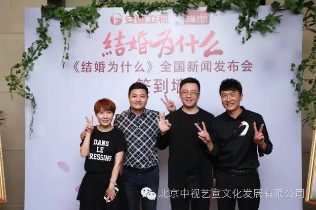 中視藝宣助力---安徽衛(wèi)視電視劇《結(jié)婚為什么》發(fā)布會-15