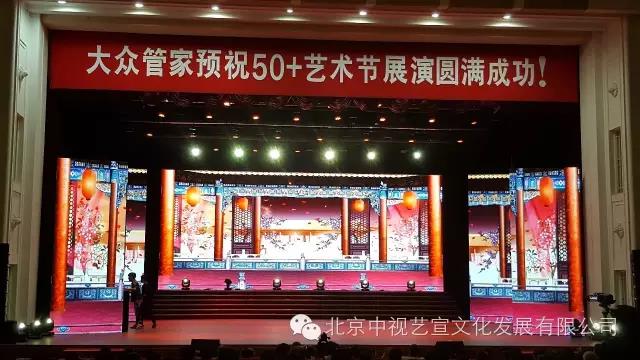 中視藝宣助力“首屆50+藝術(shù)節(jié)”在京舉辦-2