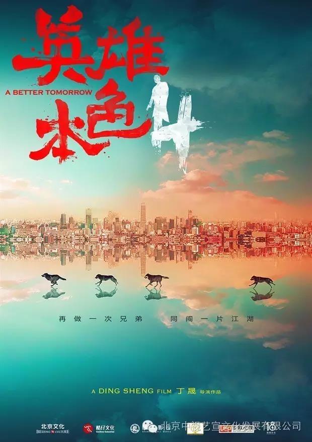 中視藝宣助力《英雄本色4》上海環(huán)球金融中心啟動發(fā)布會-10